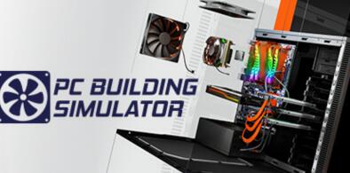 电脑装机模拟器