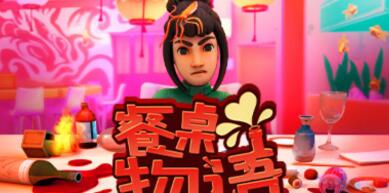 餐桌物语/疯狂约会模拟器