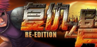 复仇之臂复刻版/ARM OF REVENGE