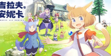 吉拉夫与安妮卡