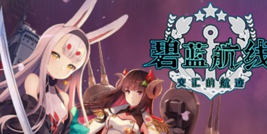 碧蓝航线 交汇的航迹/碧蓝航线CrossWave