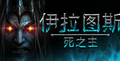 伊拉图斯：死之主