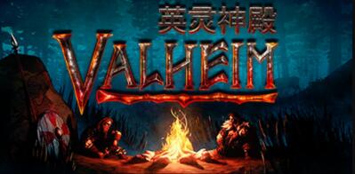 瓦尔海姆/Valheim: 英灵神殿联机版