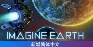 幻想地球/Imagine Earth