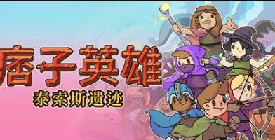 痞子英雄：泰索斯遗迹/单机.同屏多人