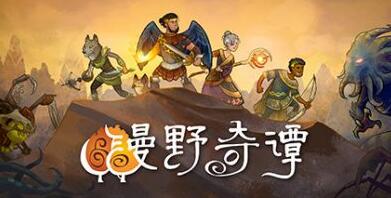 荒野传说/漫野奇谭