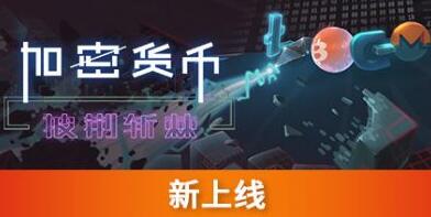 加密货币：披荆斩棘