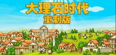 大理石时代：重制版/Marble Age: Remastered