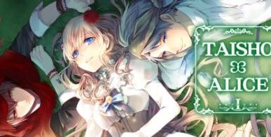 大正×对称爱丽丝第一章