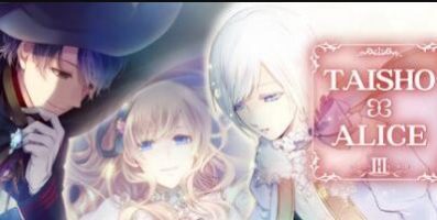 大正×对称爱丽丝第三章