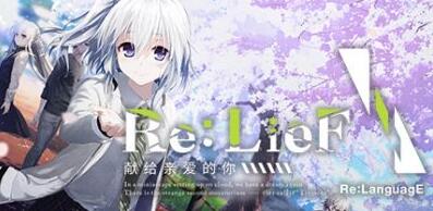 Re：LieF 献给亲爱的你