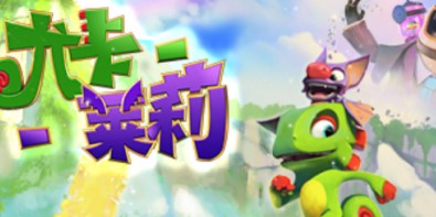 尤卡莱莉大冒险/Yooka-Laylee/单机.同屏多人