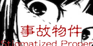 事故物件/Stigmatized Property