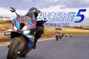 极速骑行5/RIDE 5