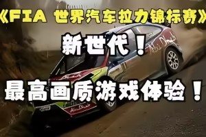 世界汽车拉力锦标赛：新世代/WRC Generations – The FIA WRC Official Game