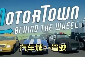 汽车城：驾驶/Motor Town: Behind The Wheel
