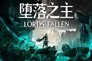 堕落之主/Lords of the Fallen