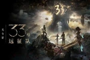 光与影：33号远征队 / Expedition 33