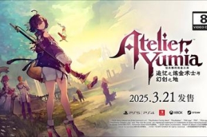 优米雅的炼金工房 ～追忆之炼金术士与幻创之地～/Atelier Yumia: The Alchemist of Memories & the Envisioned Land