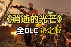 消逝的光芒：决定版/全DLC//Dying Light