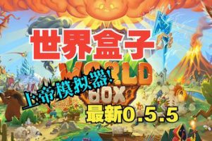 世界盒子：上帝模拟器/WorldBox – God Simulator