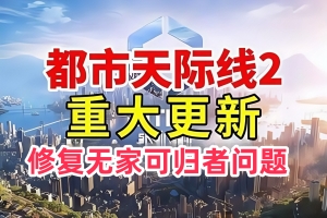 城市天际线2/ 都市天际线2 / Cities: Skylines II (修复已知 无家可归者问题）