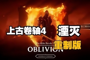 密码保护：上古卷轴4：湮灭重制版/老滚4重制版/The Elder Scrolls IV: Oblivion Remastered  密码123