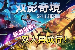 双影奇境/Split Fiction 单机版