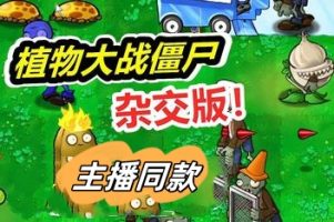 植物大战僵尸:杂交版/Plants vs Zombies:Free（v3.0.1 +修改器）