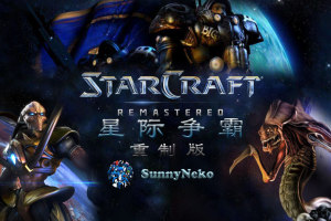 密码保护：星际争霸：重制版/StarCraft: Remastered 密码：123