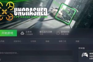 不撞机：FPV无人机模拟器/巡飞弹模拟器/Uncrashed : FPV Drone Simulator