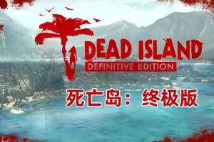 死亡岛:终极版/Dead Island Definitive Edition