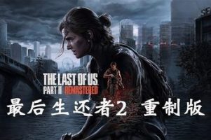 密码保护：最后的生还者2：重制版 美末2/The Last of Us Part II Remastered最后生还者2（密码123）