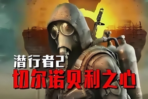 潜行者2：切尔诺贝利之心/S.T.A.L.K.E.R. 2: Heart of Chornobyl