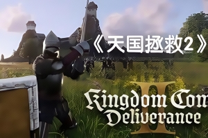 天国拯救2/Kingdom Come: Deliverance II （紧急修复缺少 某个 DLL 问题）