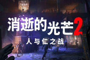 消逝的光芒2:人与仁之战(重装上阵版)/Dying Light 2 Stay Human 单机版