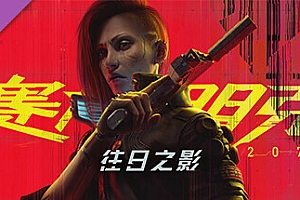 赛博朋克2077/Cyberpunk 2077（V2.3-集成新的载具涂装-豪华版-全DLC）