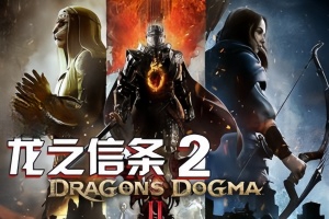龙之信条2/Dragon’s Dogma 2