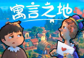 寓言之地/Fabledom