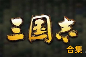 三国志1+2+3+4+5+6+7+8+9+10+11+12合集 赠修改器