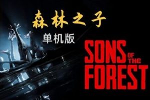 森林之子/Sons Of The Forest (单机版)