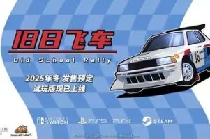 旧日飞车/Old School Rally