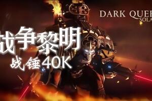 战锤40k:战争黎明/Warhammer 40,000: Dawn of War – Definitive Edition