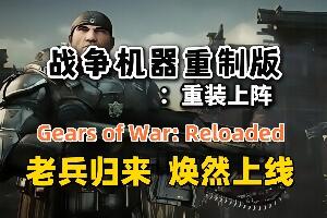 战争机器:重装上阵/Gears of War: Reloaded