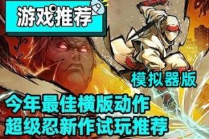 超级忍 反攻的斩击/SHINOBI: Art of Vengeance