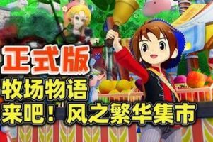 场物语 来吧!风之繁华集市/STORY OF SEASONS: Grand Bazaar