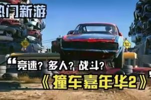 撞车嘉年华2/Wreckfest 2