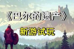 巴尔的遗产/Loot of Baal