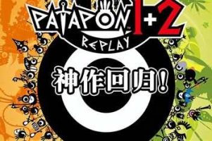 啪嗒砰1+2重制版/PATAPON 1+2 REPLAY