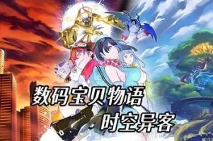 数码宝贝物语 时空异客-虚拟机版/Digimon Story Time Stranger HYPERVISOR